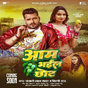 Aam Bhail Chhot (Khesari Lal Yadav, Shilpi Raj) 2025 Mp3 Song