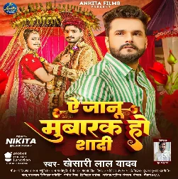 Ae Jaanu Mubarak Ho Shadi (Khesari Lal Yadav) 2024 Mp3 Song
