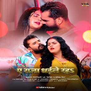 Ae Raja Dhaile Raha (Khesari Lal Yadav, Neha Raj) 2026 Mp3 Song