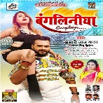 Bangliniya (Khesari Lal Yadav , Antra Singh Priyanka) 2021 Mp3 Songs
