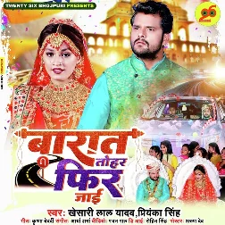 Barat Tohar Fir Jaai (Khesari Lal Yadav, Shilpi Raj) 2022 Mp3 Song