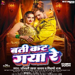 Batti Kat Gaya Re (Khesari Lal Yadav, Shilpi Raj) 2024 Mp3 Song
