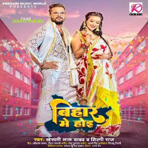 Bihar Me Hoi (Khesari Lal Yadav, Shilpi Raj) 2023 Mp3 Song