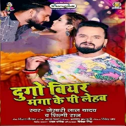Dugo Beeyar Manga Ke Pi Lehab (Khesari Lal Yadav , Shilpi Raj) New Song 2021