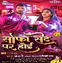 Abhi Tutal Ba Palang Nahi Bed Par Hoi Raja Aaj Ke Milan Sofa Set Par Hoi Mp3 Song