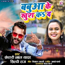 Aeh Babua Ke Khush Ka Ke Jaibe Na Ta Aara Me Dobara Feru Aibe Na