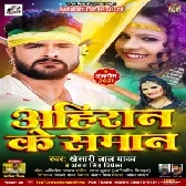 Ahiran Ke SamanBhojpuri Hit 2021 Dj Remix Mp3 Songs