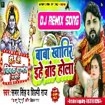 BholeNath Khatir Ehe Dimand Hola (Samar Singh,Shilpi Raj) Bolbam New Dj Song 2022   Dj Vivek Pandey