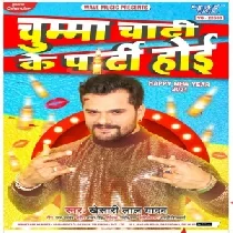 Chumma Chati Ke Party Hoi Khesari Lal Yadav