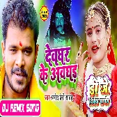 Devghar Ke Awghad (Pramod Premi Yadav) Dj Vivek Pandey Bolbam Dj Song