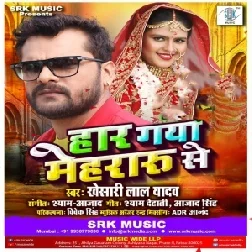 Haar Gaya Mehraru SeBhojpuri Hit Mp3 Song 2021