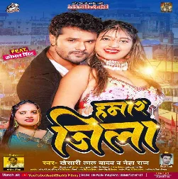 Hamar Jila Aashiq Hate Nach Aa Nachaniya Ke Khesari Lal Yadav Dj Song
