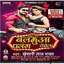 Jahiya Sate Na Balamua Palang RowelaKhesari Lal Yadav