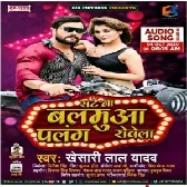 Jahiya Sate Na Balamua Palang RowelaKhesari Lal Yadav