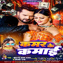 Kamar Ke Kamai Kha Ke Ho Gailu Raja Dj Song