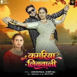 Kamariya Likhawali Apne Nawe Ae Raja Ji