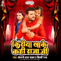 Kiriya Khake Kahi Raja Ji Dj Song