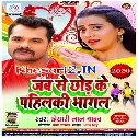 Laiki Patawal Chhod Dehani Jabse Chhod Ke Pahilki Bhagal