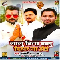 Lalu Bina Chalu Bihar Na Hoi