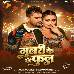 Mor Balamua Ho Gulari Ke Phool Hoi Gaile