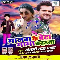Naam Dhake Hamke Sudama Kahata Malwa Ke Beta Mama Mama Kahata