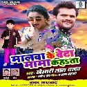 Naam Dhake Hamke Sudama Kahata Malwa Ke Beta Mama Mama Kahata