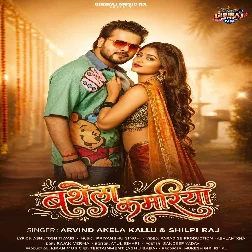 Piyawa Ke Pyar Kail Bathela Kamariya