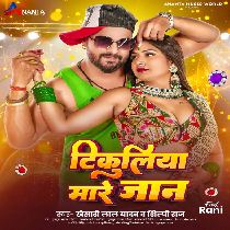 Tikuliya Mare Ho Jaan Patna Ke Tikuli
