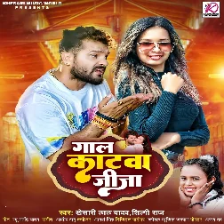 Gaal Katwa Jija (Khesari Lal Yadav, Shilpi Raj) 2024 Mp3 Song