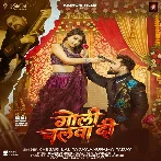 Goli Chalwa Di (Khesari Lal Yadav, Anupma Yadav)