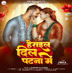 Herail Dil Patna Me (Khesari Lal Yadav)