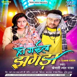 Ho Gail Jhagda (Khesari Lal Yadav) 2023 Mp3 Song