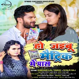 Ho Jaibu Matric Me Pass (Khesari Lal Yadav, Shilpi Raj) 2022 Mp3 Song