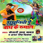 Jhun Jhuniya Pe Bandh Ke Rumal (Khesari Lal Yadav , Antra Singh Priyanka) All Mp3 Songs