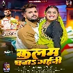 Kalam Chaba Gaini (Khesari Lal Yadav, Shilpi Raj) 2025 Mp3 Song