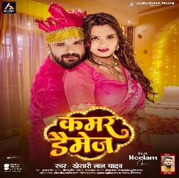 Kamar Damage (Khesari Lal Yadav) 2024 Mp3 Song