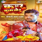 Kamar Kamjor (Khesari Lal Yadav) 2022 Mp3 Song