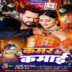 Kamar Ke Kamai (Khesari Lal Yadav, Shilpi Raj) 2024 Mp3 Song