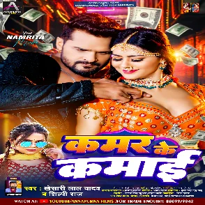 Kamar Ke Kamai (Khesari Lal Yadav, Shilpi Raj) 2024 Mp3 Song