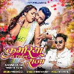 Kamariya Na Dhaila Raja (Ankush Raja)
