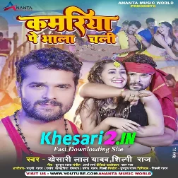 Kamariya Pe Bhala Chali (Khesari Lal Yadav, Shilpi Raj) 2022 Mp3 Song
