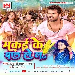 Makai Ke Baal Lela (Khesari Lal Yadav, Shilpi Raj) 2022 Mp3 Song