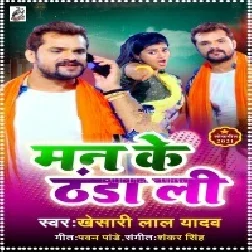 Man Ke Thanda Li (Khesari Lal Yadav) 2021 Mp3 Song