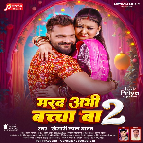 Marad Abhi Bacha Ba 2 (Khesari Lal Yadav) 2025 Mp3 Song