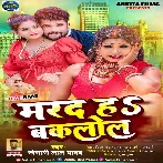 Marad Ha Baklol (Khesari Lal Yadav) 2022 Mp3 Song