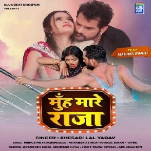 Muh Mare Raja (Khesari Lal Yadav) 2021 Mp3 Song