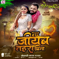 Na Jiyab Tahara Bina (Khesari Lal Yadav) 2025 Mp3 Song