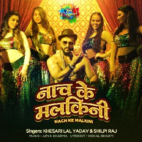 Nach Ke Malkini (Khesari Lal Yadav, Shilpi Raj) 2021 Mp3 Song