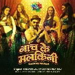 Nach Ke Malkini (Khesari Lal Yadav, Shilpi Raj) 2021 Mp3 Song
