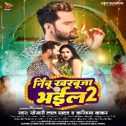 Nimbu Kharbuja Bhail 2 (Khesari Lal Yadav, Karishma Kakkar) 2023 Mp3 Song